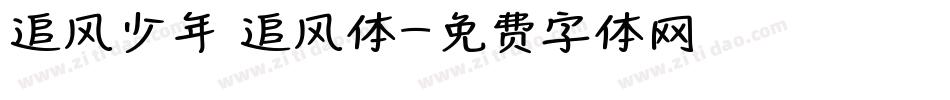 追风少年 追风体字体转换